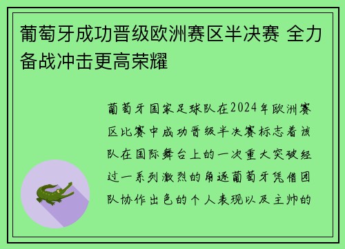 葡萄牙成功晋级欧洲赛区半决赛 全力备战冲击更高荣耀