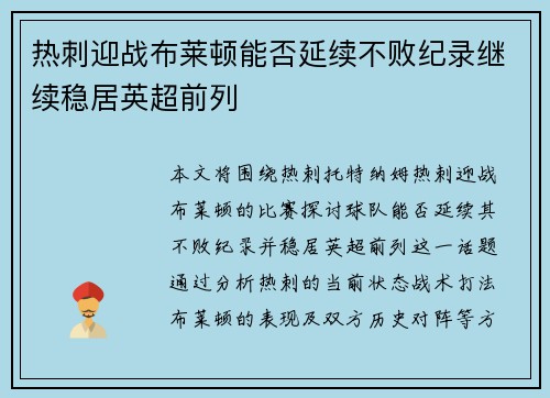 热刺迎战布莱顿能否延续不败纪录继续稳居英超前列