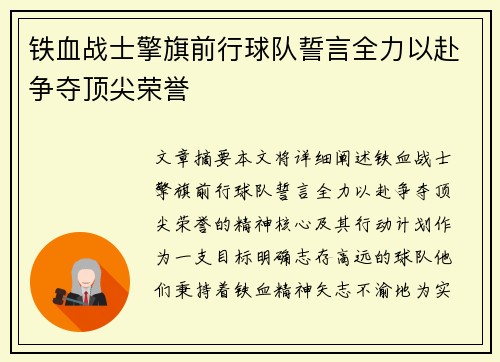 铁血战士擎旗前行球队誓言全力以赴争夺顶尖荣誉