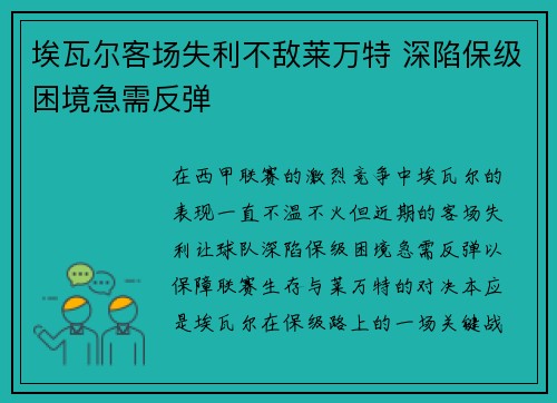 埃瓦尔客场失利不敌莱万特 深陷保级困境急需反弹