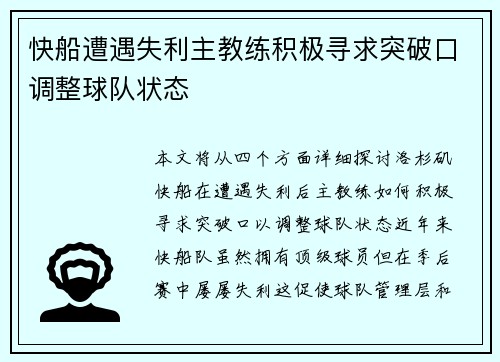 快船遭遇失利主教练积极寻求突破口调整球队状态