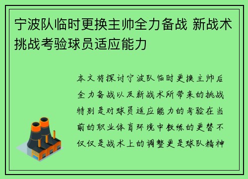 宁波队临时更换主帅全力备战 新战术挑战考验球员适应能力