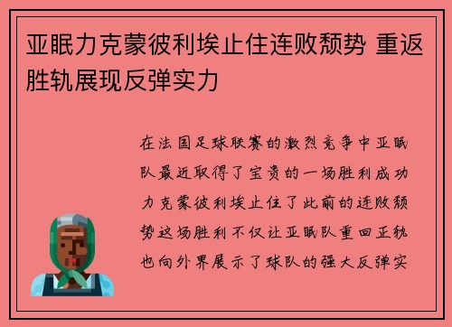 亚眠力克蒙彼利埃止住连败颓势 重返胜轨展现反弹实力