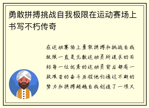 勇敢拼搏挑战自我极限在运动赛场上书写不朽传奇