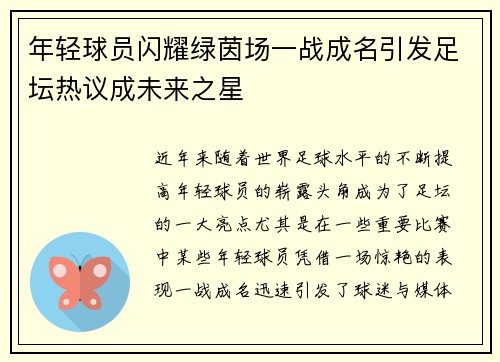 年轻球员闪耀绿茵场一战成名引发足坛热议成未来之星