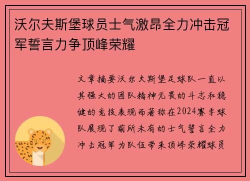 沃尔夫斯堡球员士气激昂全力冲击冠军誓言力争顶峰荣耀