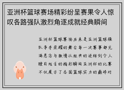 亚洲杯篮球赛场精彩纷呈赛果令人惊叹各路强队激烈角逐成就经典瞬间