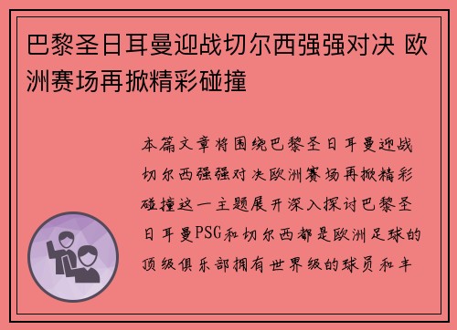 巴黎圣日耳曼迎战切尔西强强对决 欧洲赛场再掀精彩碰撞