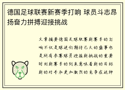 德国足球联赛新赛季打响 球员斗志昂扬奋力拼搏迎接挑战