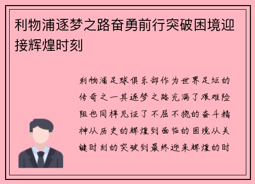 利物浦逐梦之路奋勇前行突破困境迎接辉煌时刻