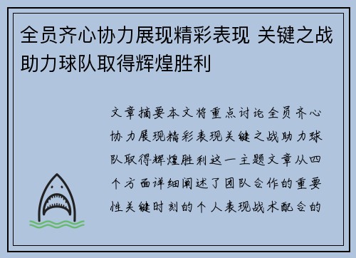 全员齐心协力展现精彩表现 关键之战助力球队取得辉煌胜利