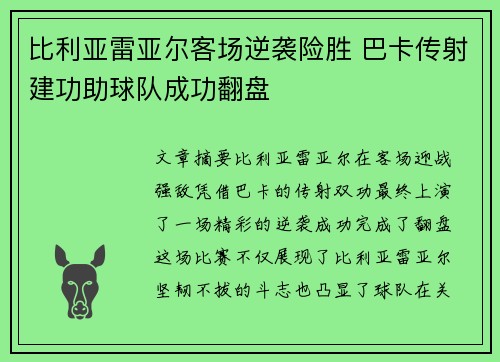 比利亚雷亚尔客场逆袭险胜 巴卡传射建功助球队成功翻盘