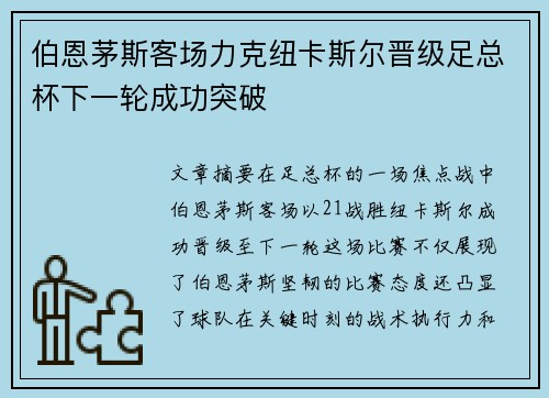 伯恩茅斯客场力克纽卡斯尔晋级足总杯下一轮成功突破