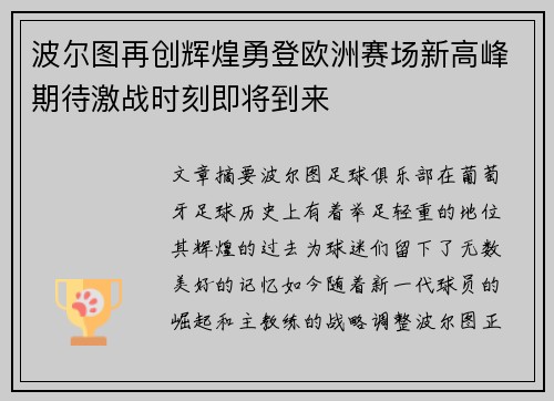 波尔图再创辉煌勇登欧洲赛场新高峰期待激战时刻即将到来