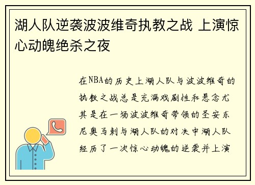 湖人队逆袭波波维奇执教之战 上演惊心动魄绝杀之夜