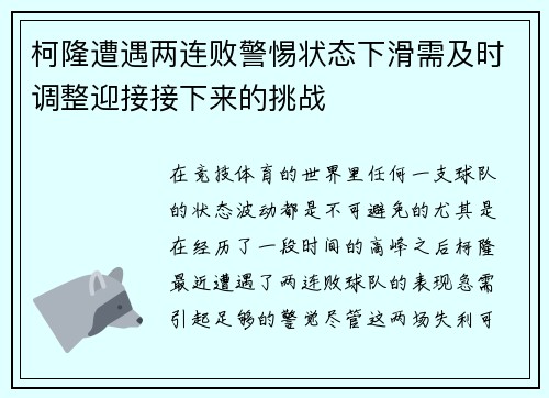 柯隆遭遇两连败警惕状态下滑需及时调整迎接接下来的挑战