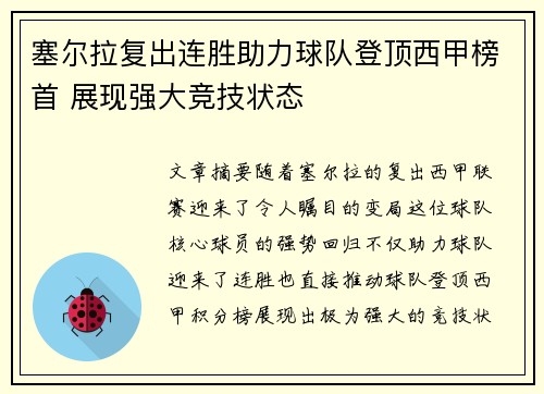 塞尔拉复出连胜助力球队登顶西甲榜首 展现强大竞技状态