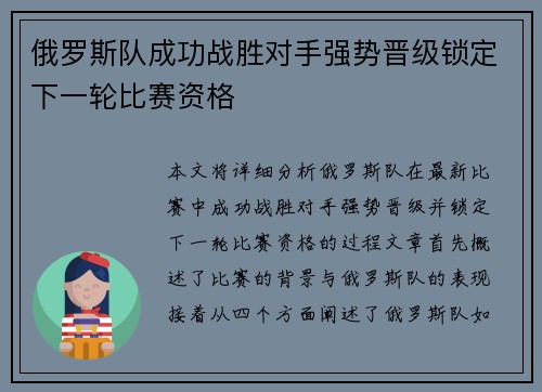 俄罗斯队成功战胜对手强势晋级锁定下一轮比赛资格