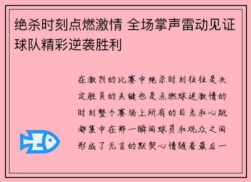 绝杀时刻点燃激情 全场掌声雷动见证球队精彩逆袭胜利