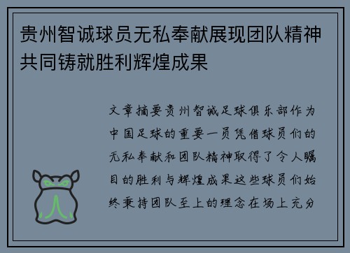 贵州智诚球员无私奉献展现团队精神共同铸就胜利辉煌成果