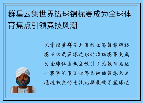 群星云集世界篮球锦标赛成为全球体育焦点引领竞技风潮