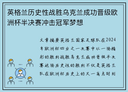 英格兰历史性战胜乌克兰成功晋级欧洲杯半决赛冲击冠军梦想