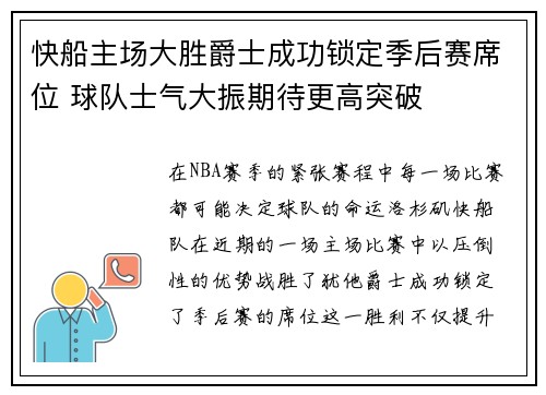 快船主场大胜爵士成功锁定季后赛席位 球队士气大振期待更高突破