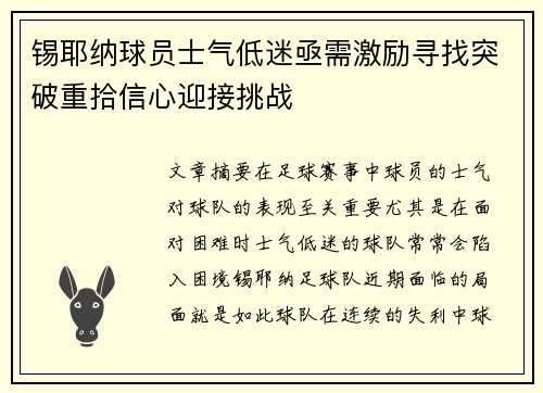 锡耶纳球员士气低迷亟需激励寻找突破重拾信心迎接挑战