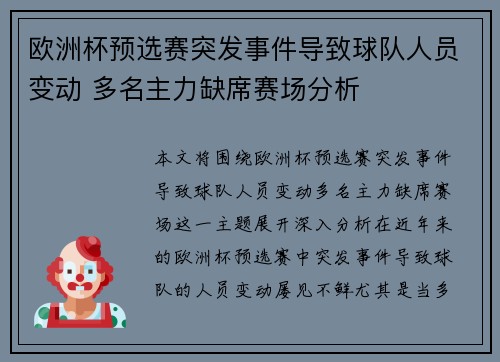 欧洲杯预选赛突发事件导致球队人员变动 多名主力缺席赛场分析