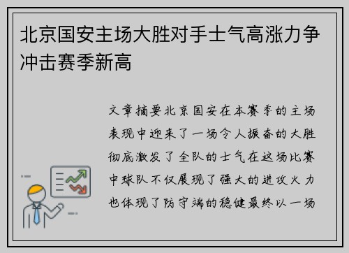 北京国安主场大胜对手士气高涨力争冲击赛季新高