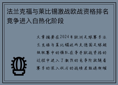 法兰克福与莱比锡激战欧战资格排名竞争进入白热化阶段