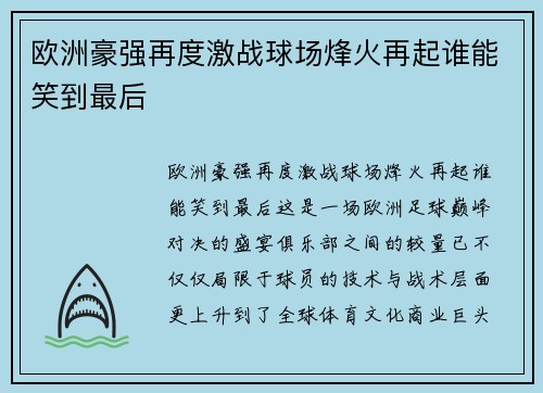 欧洲豪强再度激战球场烽火再起谁能笑到最后