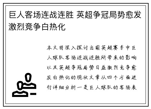 巨人客场连战连胜 英超争冠局势愈发激烈竞争白热化