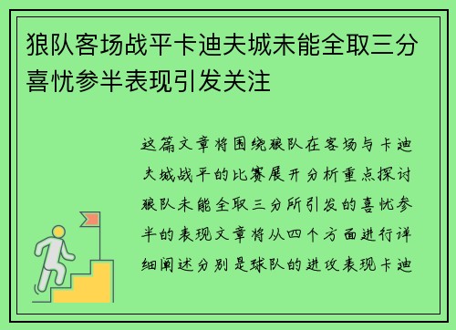 狼队客场战平卡迪夫城未能全取三分喜忧参半表现引发关注