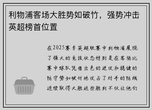 利物浦客场大胜势如破竹，强势冲击英超榜首位置