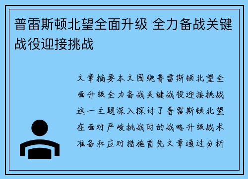 普雷斯顿北望全面升级 全力备战关键战役迎接挑战