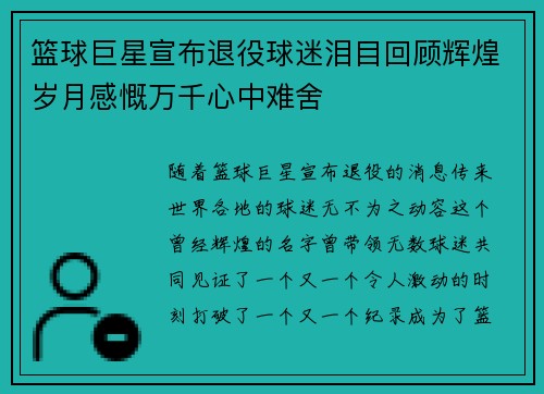 篮球巨星宣布退役球迷泪目回顾辉煌岁月感慨万千心中难舍