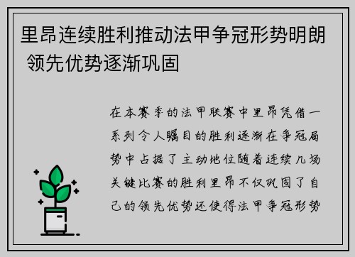 里昂连续胜利推动法甲争冠形势明朗 领先优势逐渐巩固