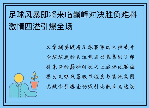 足球风暴即将来临巅峰对决胜负难料激情四溢引爆全场