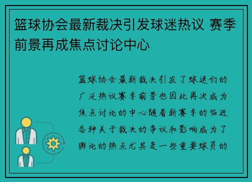 篮球协会最新裁决引发球迷热议 赛季前景再成焦点讨论中心