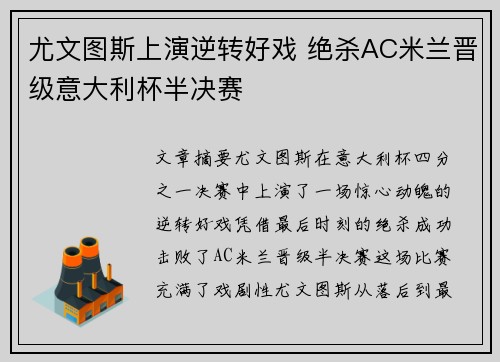 尤文图斯上演逆转好戏 绝杀AC米兰晋级意大利杯半决赛