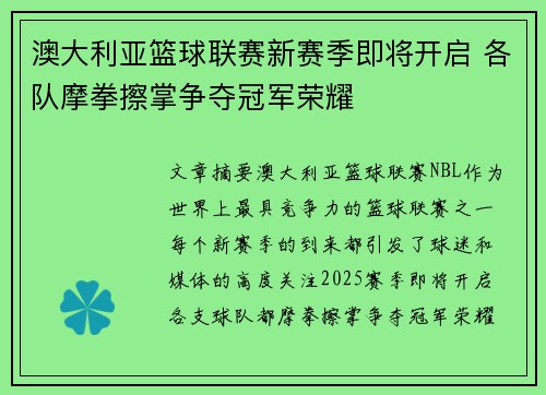 澳大利亚篮球联赛新赛季即将开启 各队摩拳擦掌争夺冠军荣耀