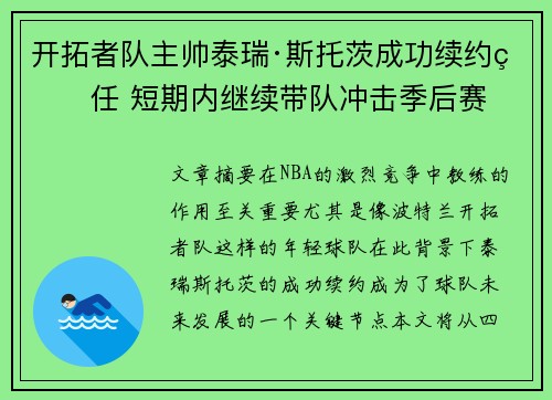 开拓者队主帅泰瑞·斯托茨成功续约留任 短期内继续带队冲击季后赛