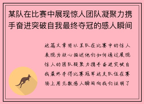 某队在比赛中展现惊人团队凝聚力携手奋进突破自我最终夺冠的感人瞬间