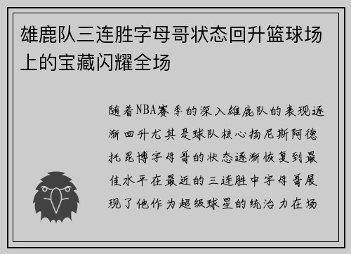 雄鹿队三连胜字母哥状态回升篮球场上的宝藏闪耀全场