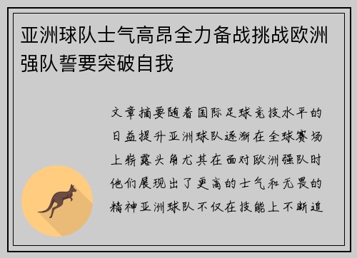 亚洲球队士气高昂全力备战挑战欧洲强队誓要突破自我