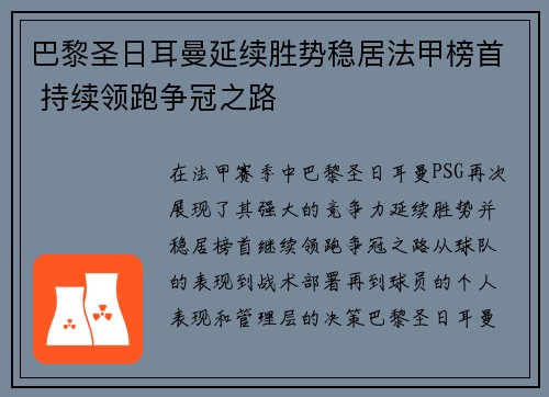 巴黎圣日耳曼延续胜势稳居法甲榜首 持续领跑争冠之路