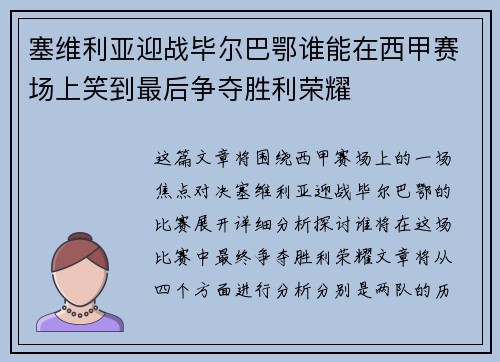 塞维利亚迎战毕尔巴鄂谁能在西甲赛场上笑到最后争夺胜利荣耀