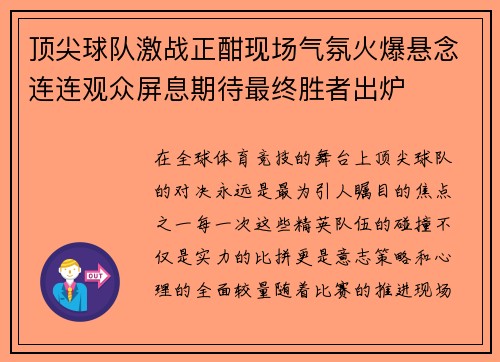 顶尖球队激战正酣现场气氛火爆悬念连连观众屏息期待最终胜者出炉