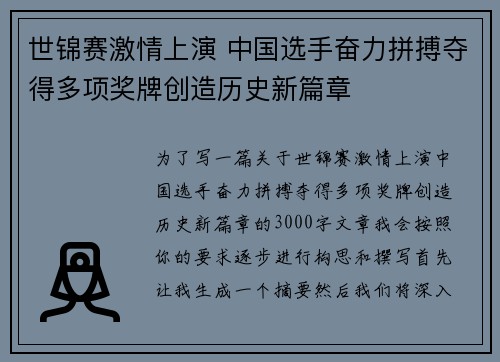 世锦赛激情上演 中国选手奋力拼搏夺得多项奖牌创造历史新篇章
